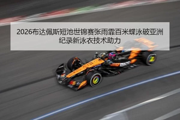 bu-da-pei-si-duan-chi-shi-jin-sai-zhang-yu-fei-bai-mi-die-yong-po-ya-zhou-ji-lu-xin-yong-yi-ji-shu-zhu-li-2-222.jpg
